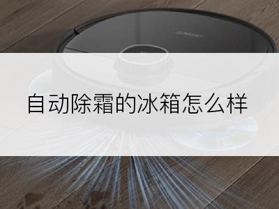 自动除霜的冰箱怎么样