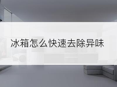 冰箱怎么快速去除异味