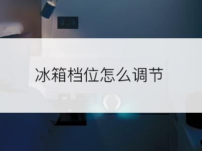 冰箱档位怎么调节