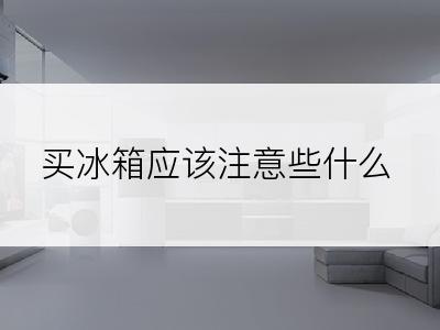 买冰箱应该注意些什么