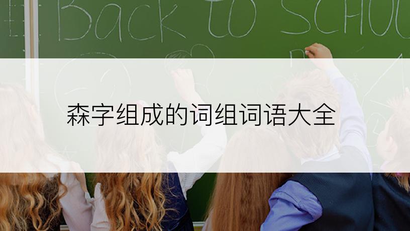 森字组成的词组词语大全