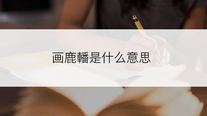 画鹿轓是什么意思