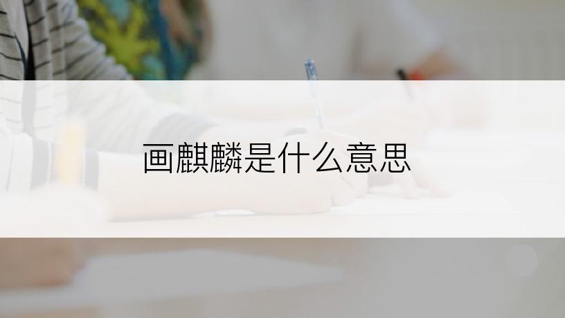 画麒麟是什么意思