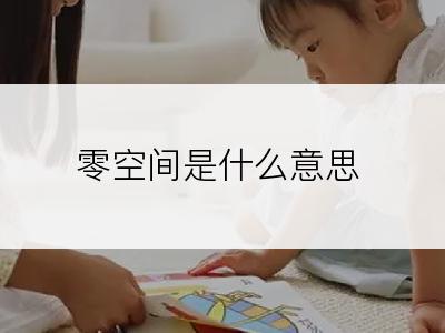 零空间是什么意思