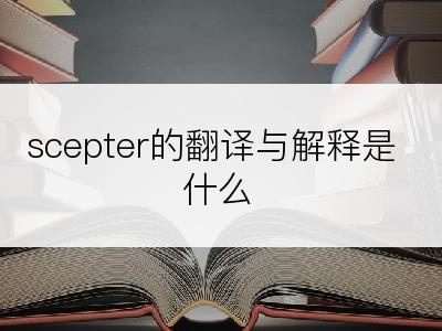 scepter的翻译与解释是什么