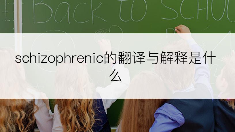 schizophrenic的翻译与解释是什么