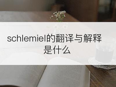 schlemiel的翻译与解释是什么