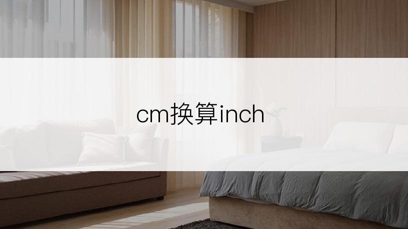 cm换算inch