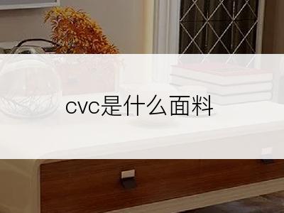 cvc是什么面料