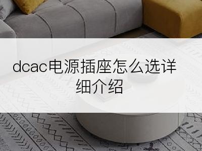 dcac电源插座怎么选详细介绍