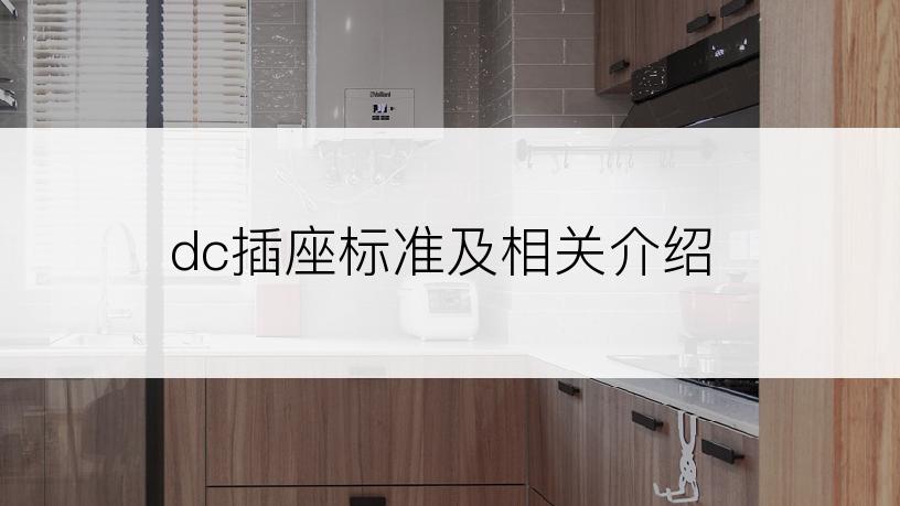 dc插座标准及相关介绍