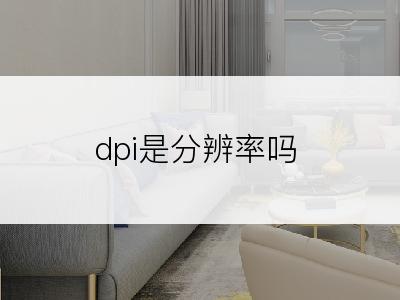 dpi是分辨率吗