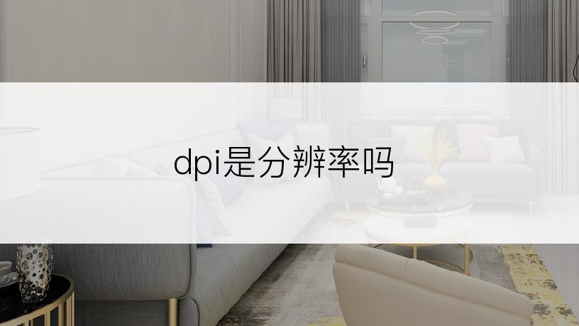 dpi是分辨率吗