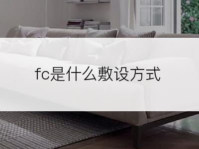 fc是什么敷设方式