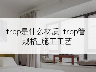 frpp是什么材质_frpp管规格_施工工艺