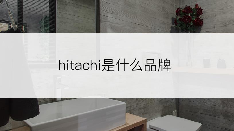 hitachi是什么品牌