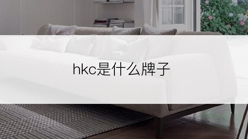 hkc是什么牌子