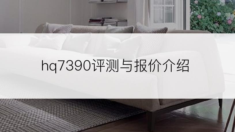 hq7390评测与报价介绍