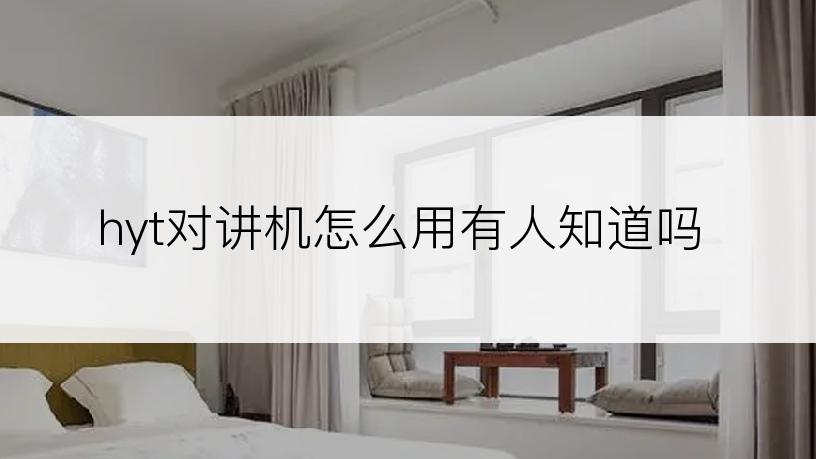 hyt对讲机怎么用有人知道吗