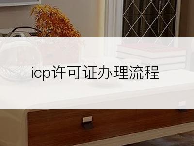 icp许可证办理流程