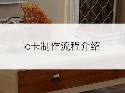 ic卡制作流程介绍