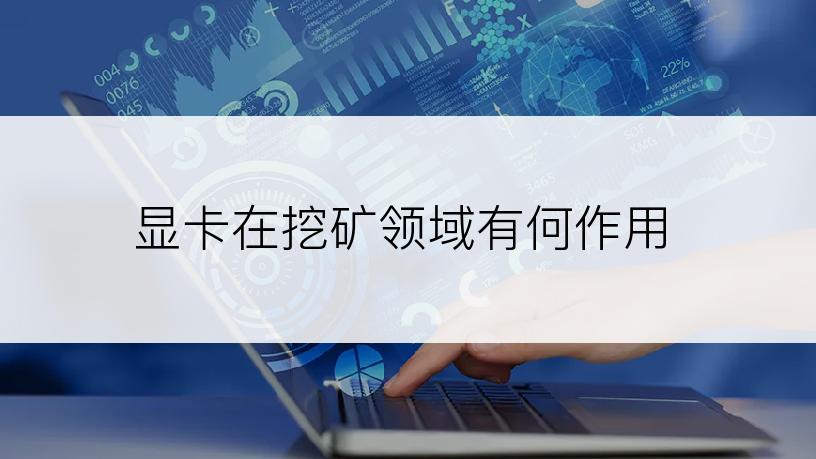 显卡在挖矿领域有何作用