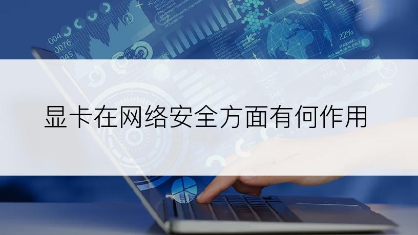 显卡在网络安全方面有何作用