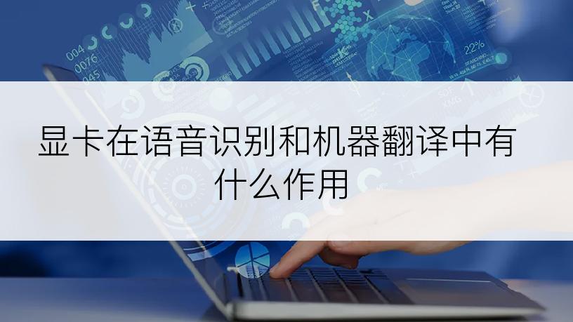 显卡在语音识别和机器翻译中有什么作用
