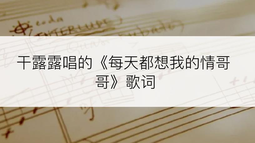 干露露唱的《每天都想我的情哥哥》歌词
