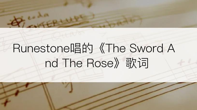 Runestone唱的《The Sword And The Rose》歌词