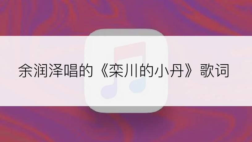 余润泽唱的《栾川的小丹》歌词