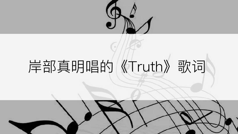 岸部真明唱的《Truth》歌词