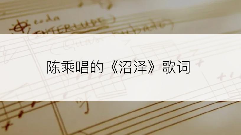 陈乘唱的《沼泽》歌词