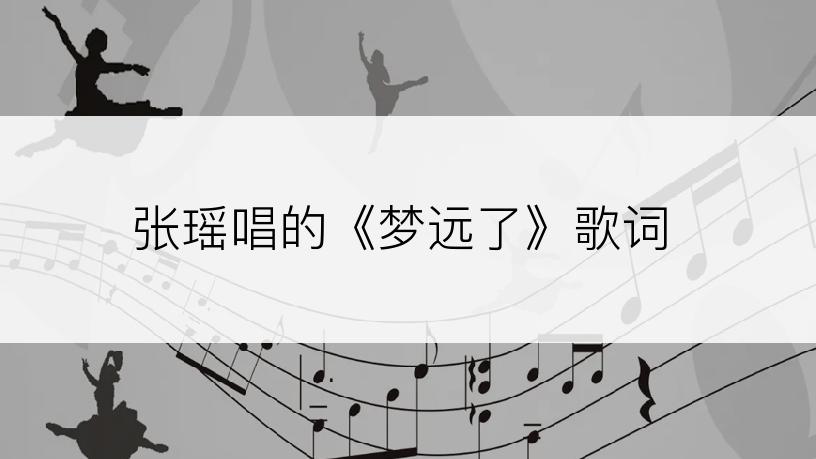 张瑶唱的《梦远了》歌词