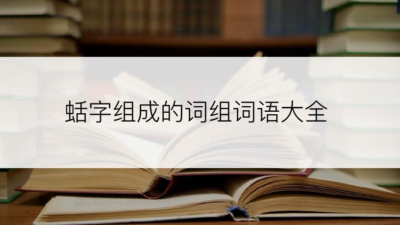 蛞字组成的词组词语大全