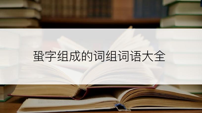 蛩字组成的词组词语大全
