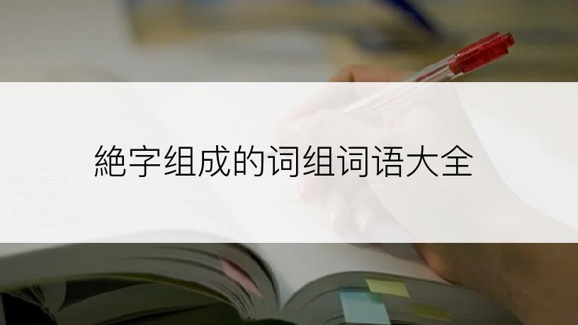 絶字组成的词组词语大全