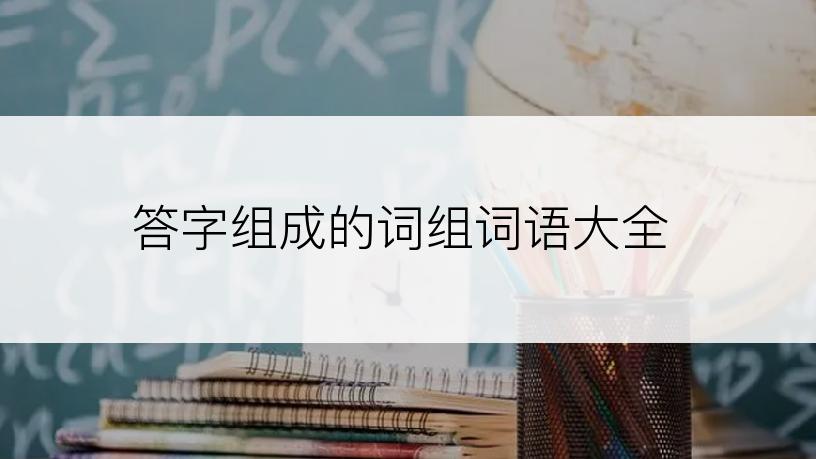 答字组成的词组词语大全