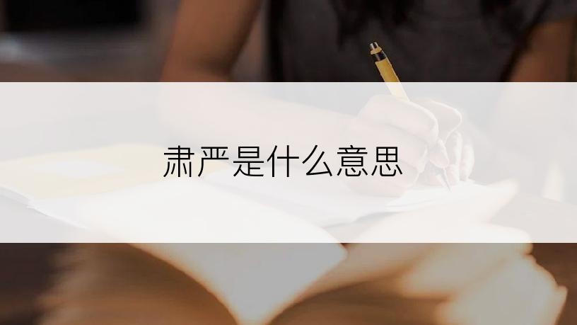 肃严是什么意思