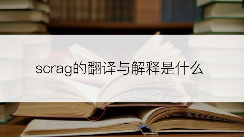 scrag的翻译与解释是什么
