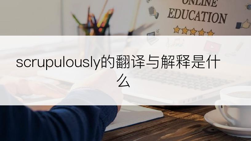 scrupulously的翻译与解释是什么