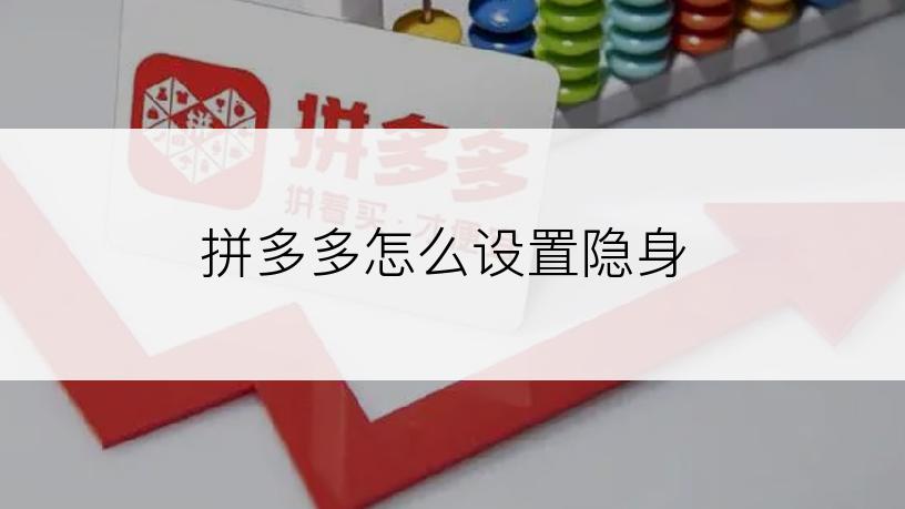 拼多多怎么设置隐身