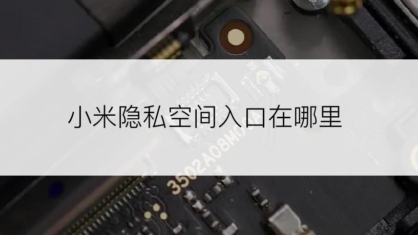 小米隐私空间入口在哪里