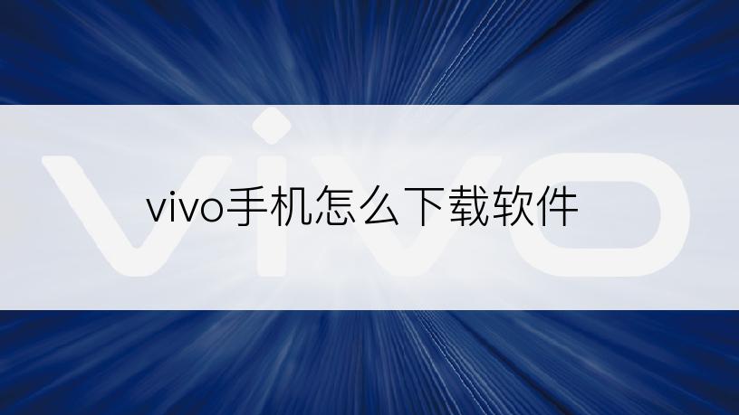 vivo手机怎么下载软件