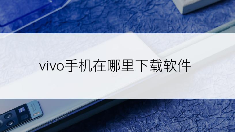 vivo手机在哪里下载软件