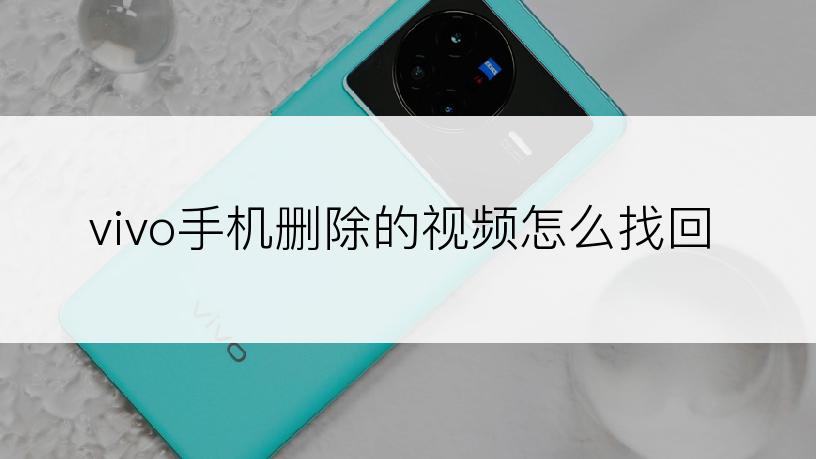 vivo手机删除的视频怎么找回