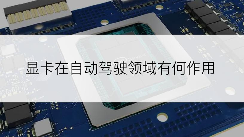 显卡在自动驾驶领域有何作用