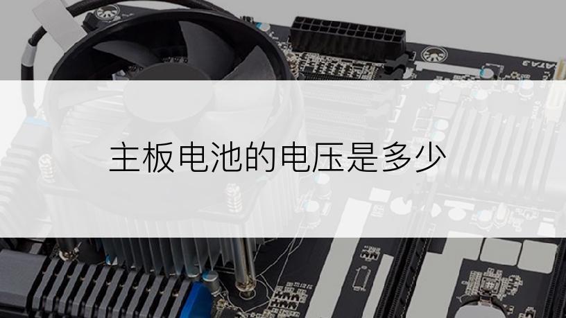 主板电池的电压是多少