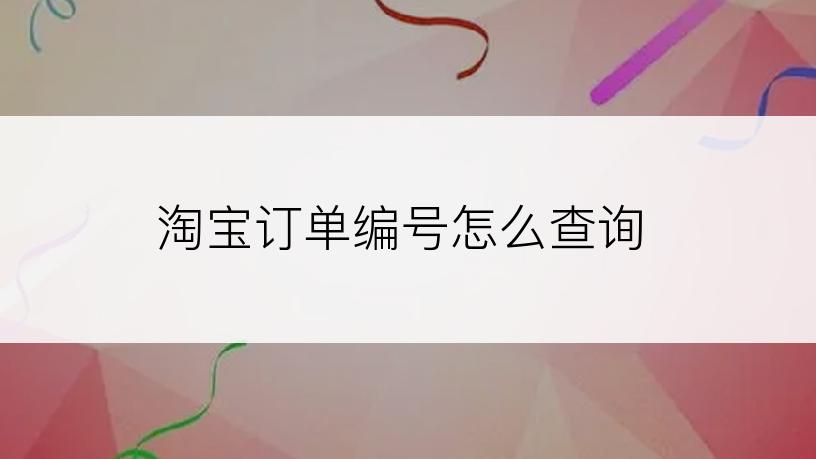 淘宝订单编号怎么查询