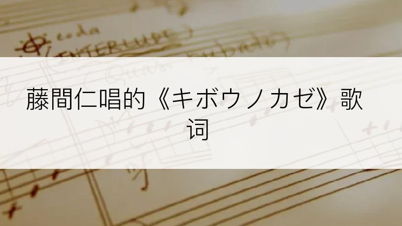 藤間仁唱的《キボウノカゼ》歌词